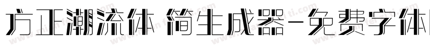 方正潮流体 简生成器字体转换